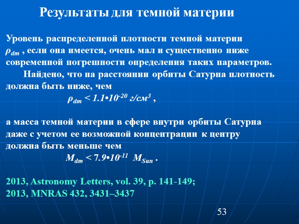 53 Результаты для темной материи Уровень распределенной плотности темной материи ρdm , если она